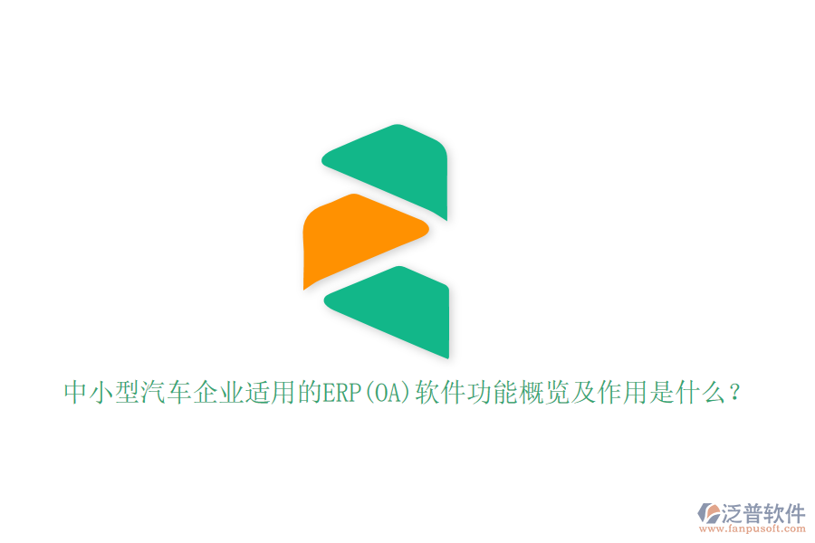 中小型汽車企業(yè)適用的ERP(OA)軟件功能概覽及作用是什么？