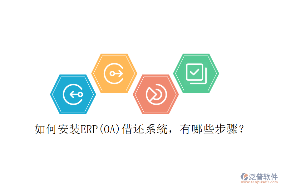 如何安裝ERP(OA)借還系統(tǒng)，有哪些步驟？