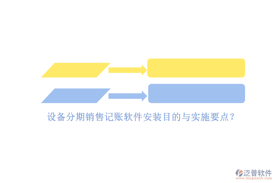 設備分期銷售記賬軟件安裝目的與實施要點？