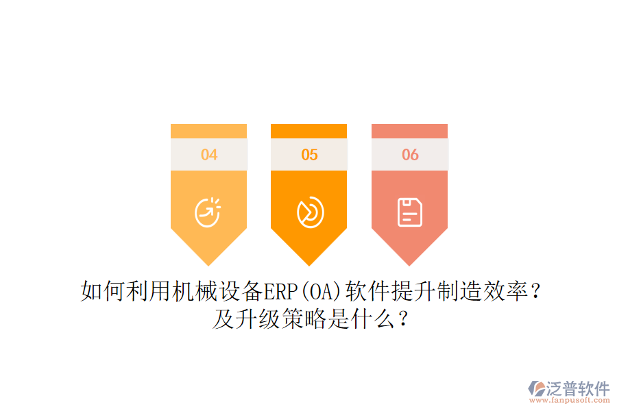 如何利用機械設備ERP(OA)軟件提升制造效率？及升級策略是什么？
