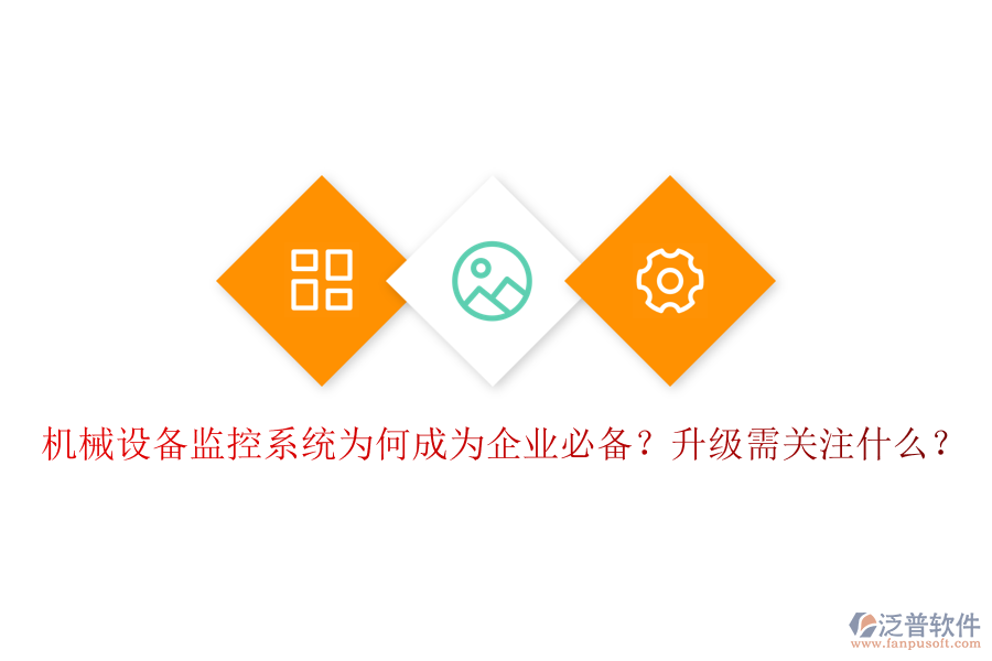 機(jī)械設(shè)備監(jiān)控系統(tǒng)為何成為企業(yè)必備？升級(jí)需關(guān)注什么？