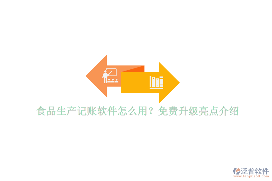 食品生產(chǎn)記賬軟件怎么用？免費(fèi)升級(jí)亮點(diǎn)介紹