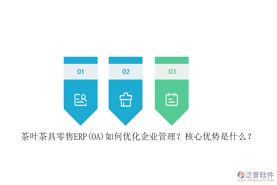 茶葉茶具零售ERP(OA)如何優(yōu)化企業(yè)管理？核心優(yōu)勢(shì)是什么？