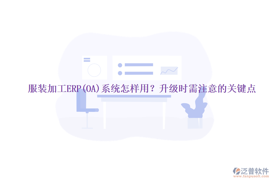 服裝加工ERP(OA)系統(tǒng)怎樣用？升級時需注意的關(guān)鍵點