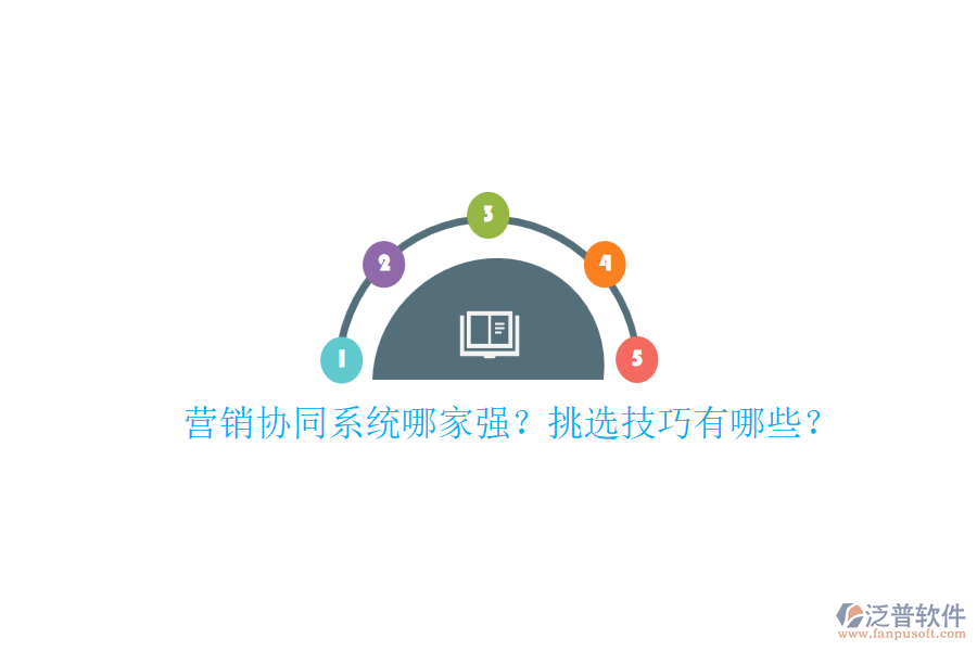 營銷協(xié)同系統(tǒng)哪家強(qiáng)？挑選技巧有哪些？