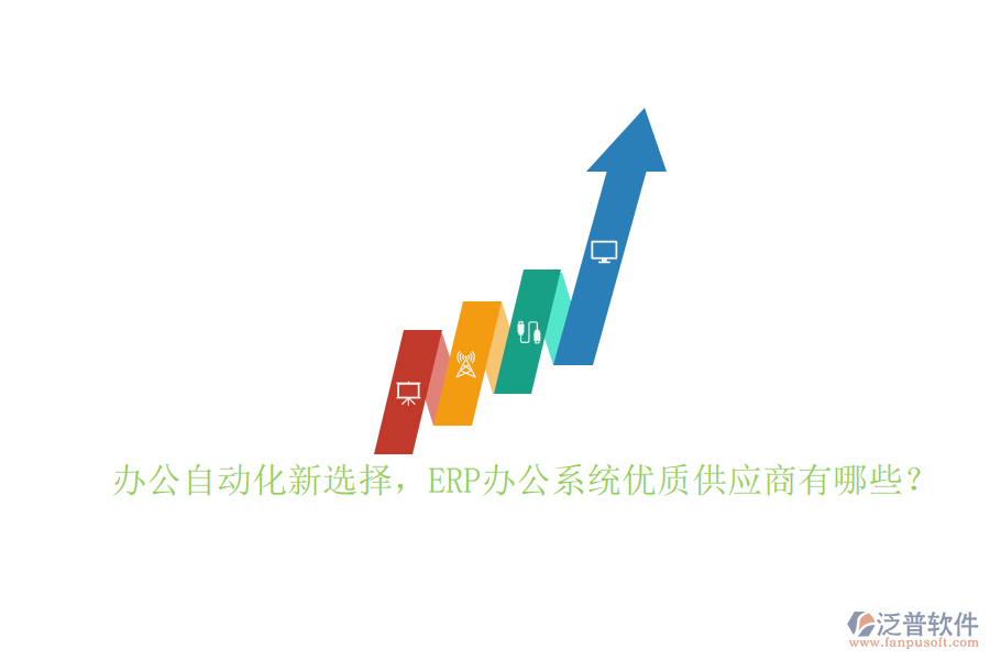 辦公自動化新選擇，ERP辦公系統(tǒng)優(yōu)質(zhì)供應商有哪些？