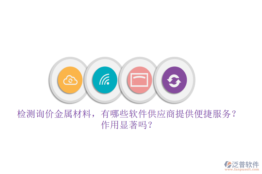 檢測詢價金屬材料，有哪些軟件供應(yīng)商提供便捷服務(wù)？作用顯著嗎？