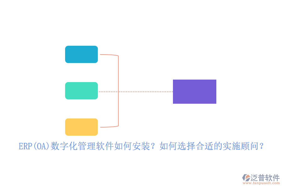 ERP(OA)數(shù)字化管理軟件如何安裝？如何選擇合適的實(shí)施顧問？
