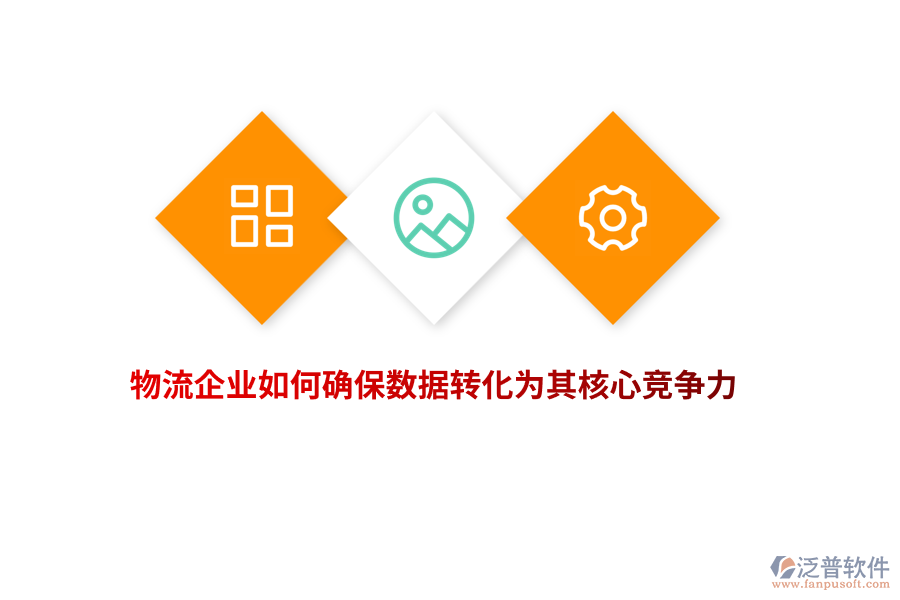 物流企業(yè)如何確保數(shù)據(jù)轉(zhuǎn)化為其核心競(jìng)爭(zhēng)力？
