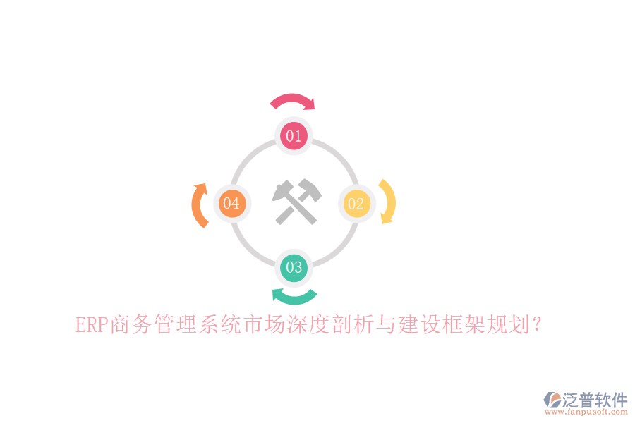 ERP商務(wù)管理系統(tǒng)市場深度剖析與建設(shè)框架規(guī)劃？