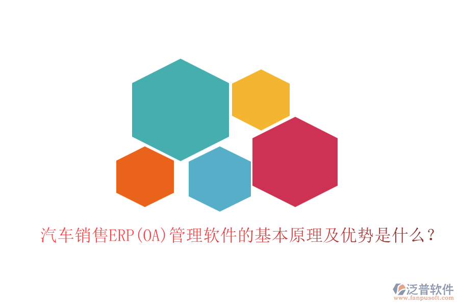 汽車銷售ERP(OA)管理軟件的基本原理及優(yōu)勢是什么？