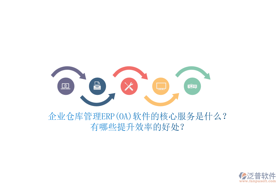 企業(yè)倉(cāng)庫(kù)管理ERP(OA)軟件的核心服務(wù)是什么？有哪些提升效率的好處？