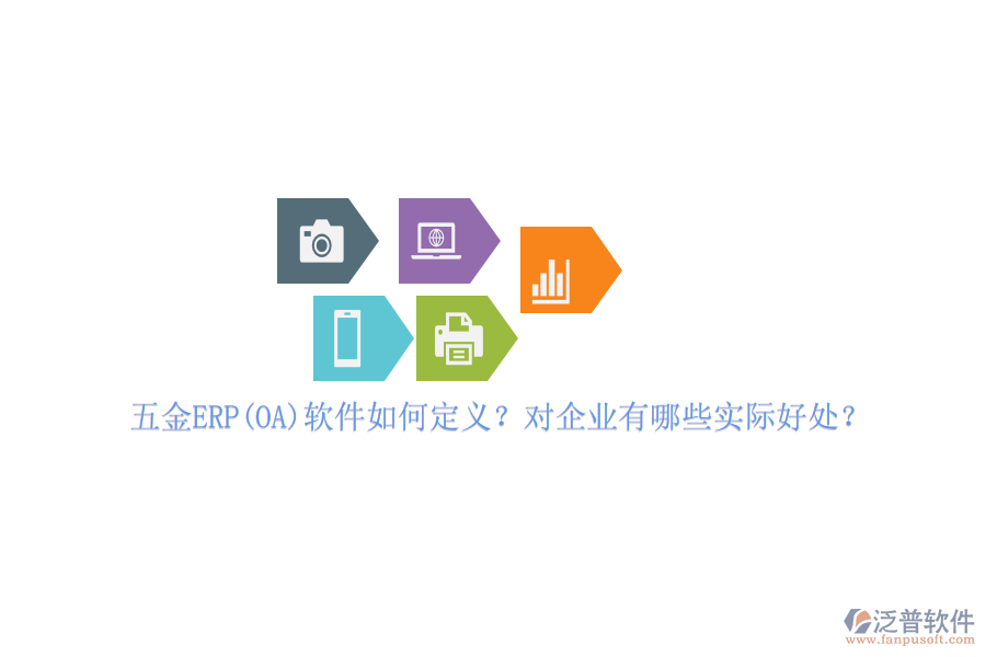 五金ERP(OA)軟件如何定義？對(duì)企業(yè)有哪些實(shí)際好處？