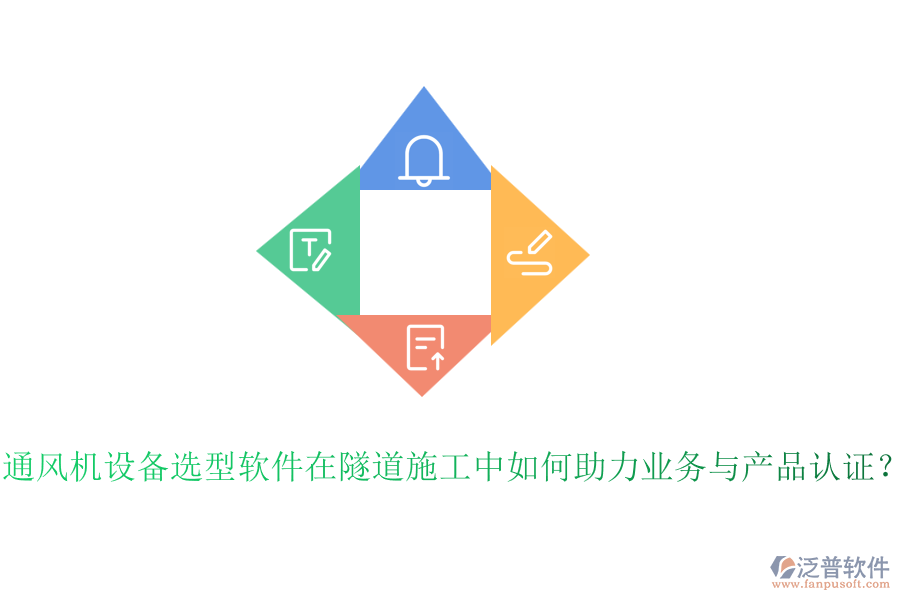 通風機設備選型軟件在隧道施工中如何助力業(yè)務與產(chǎn)品認證？