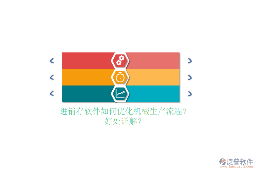 進銷存軟件如何優(yōu)化機械生產(chǎn)流程？好處詳解？