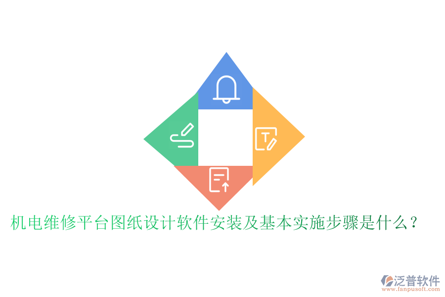 機電維修平臺圖紙設計軟件安裝及基本實施步驟是什么？