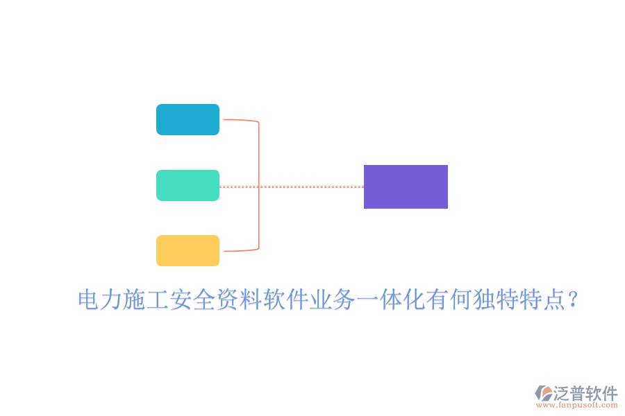 電力施工安全資料軟件業(yè)務一體化有何獨特特點？