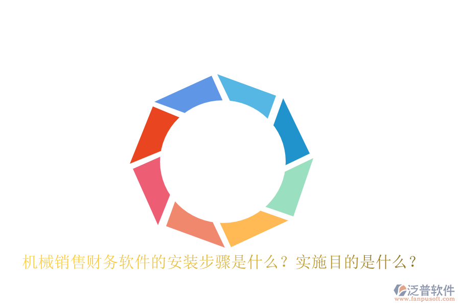 機(jī)械銷售財(cái)務(wù)軟件的安裝步驟是什么？實(shí)施目的是什么？