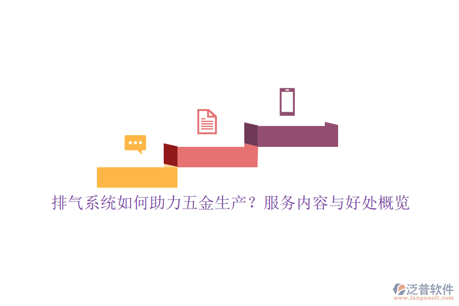 排氣系統(tǒng)如何助力五金生產(chǎn)？服務(wù)內(nèi)容與好處概覽