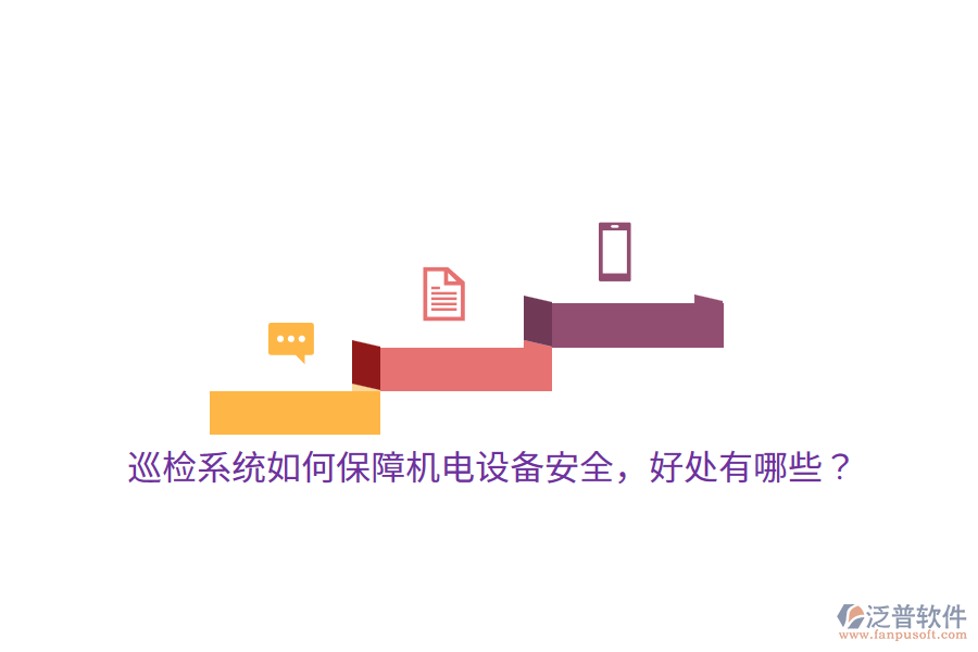 巡檢系統(tǒng)如何保障機電設(shè)備安全，好處有哪些？