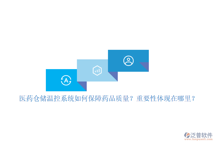 醫(yī)藥倉儲(chǔ)溫控系統(tǒng)如何保障藥品質(zhì)量？重要性體現(xiàn)在哪里？