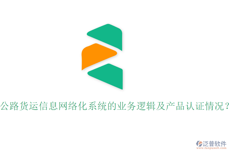 公路貨運(yùn)信息網(wǎng)絡(luò)化系統(tǒng)的業(yè)務(wù)邏輯及產(chǎn)品認(rèn)證情況？