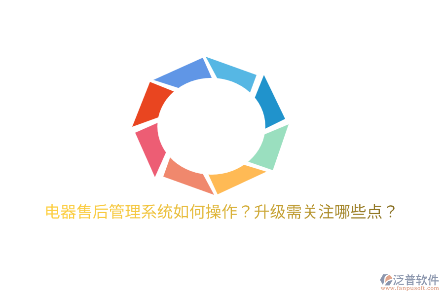  電器售后管理系統(tǒng)如何操作？升級需關注哪些點？