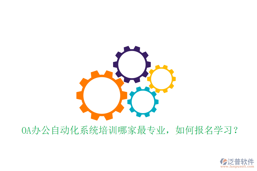 OA辦公自動(dòng)化系統(tǒng)培訓(xùn)哪家最專業(yè)，如何報(bào)名學(xué)習(xí)？