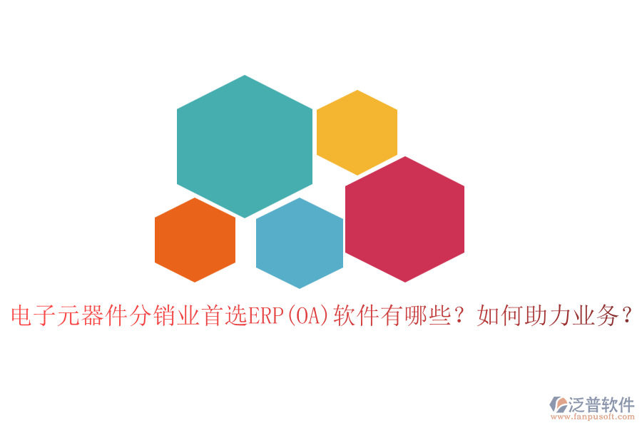 電子元器件分銷業(yè)首選ERP(OA)軟件有哪些？如何助力業(yè)務(wù)？