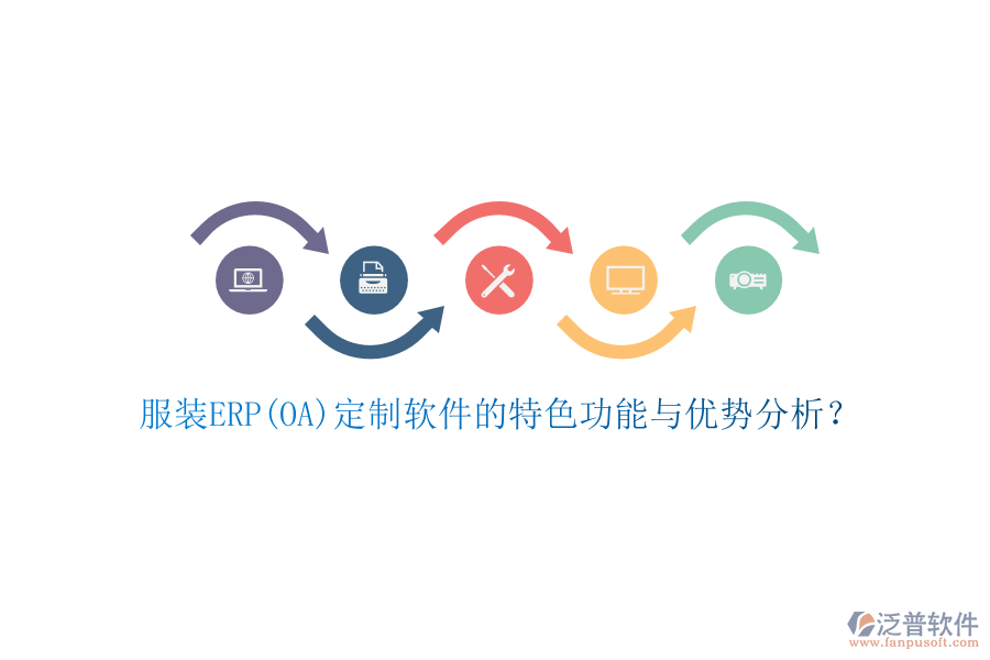 服裝ERP(OA)定制軟件的特色功能與優(yōu)勢分析？