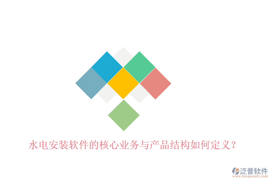 水電安裝軟件的核心業(yè)務(wù)與產(chǎn)品結(jié)構(gòu)如何定義？