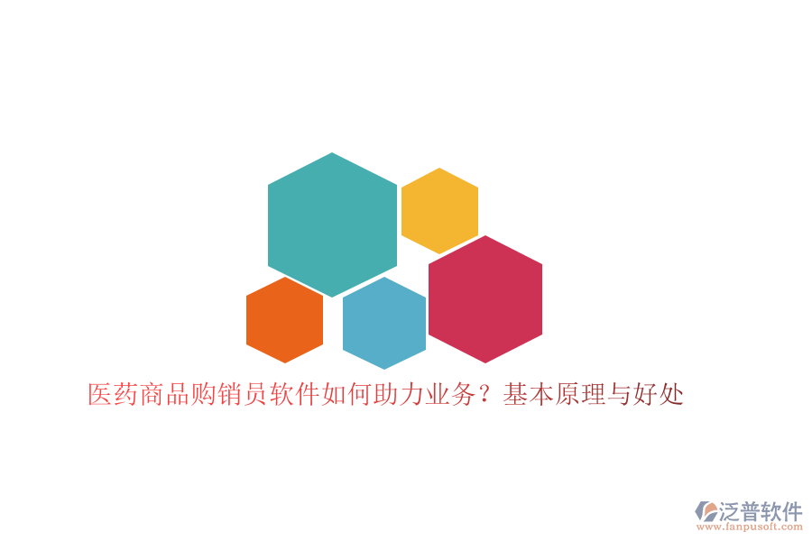 　　醫(yī)藥商品購銷員軟件在醫(yī)藥行業(yè)中扮演著至關(guān)重要的角色，它通過高度集成化的功能模塊，助力企業(yè)優(yōu)化購銷流程，提升業(yè)務(wù)效率與管理水平。這類軟件的基本原理在于，它基于信息化技術(shù)，將傳統(tǒng)的購銷管理模式轉(zhuǎn)變?yōu)閿?shù)字化、自動化的管理流程，從而實現(xiàn)數(shù)據(jù)的高效整合與利用。  　　在醫(yī)藥商品購銷領(lǐng)域，軟件通過集成采購、庫存、銷售、財務(wù)管理等核心功能，為企業(yè)打造了一個全方位的信息化管理平臺。購銷員可以方便地錄入和管理商品信息，實時跟蹤庫存變動，并快速處理采購與銷售訂單。這種自動化的處理方式不僅顯著減少了人工操作的繁瑣與錯誤，還極大地提高了工作效率。同時，軟件還具備強大的數(shù)據(jù)分析能力，能夠幫助企業(yè)精準(zhǔn)把握市場動態(tài)，科學(xué)制定購銷策略，優(yōu)化資源配置，從而提升整體業(yè)務(wù)競爭力。  　　作為醫(yī)藥商品購銷員軟件領(lǐng)域的佼佼者，泛普軟件憑借其全面的功能和卓越的性能，在市場中贏得了廣泛的認(rèn)可。該軟件集成了豐富的功能模塊，涵蓋了醫(yī)藥商品購銷的全<a href=http://digitaldepost.com/oa/lc/ target=_blank class=infotextkey>流程管理</a>，包括商品信息管理、采購訂單處理、庫存監(jiān)控、銷售數(shù)據(jù)統(tǒng)計等。通過智能化的數(shù)據(jù)分析工具，泛普軟件能夠為企業(yè)提供詳盡的業(yè)務(wù)報表和市場趨勢預(yù)測，助力企業(yè)做出更加精準(zhǔn)的決策。此外，該軟件還注重用戶體驗，其界面設(shè)計簡潔明了，操作流程直觀易懂，即使是初次使用的用戶也能快速上手。  　　在助力業(yè)務(wù)方面，泛普軟件帶來的好處是多方面的。首先，它提高了工作效率，減少了人工操作的繁瑣與錯誤，使得購銷流程更加順暢和高效。其次，通過實時監(jiān)控庫存變動和銷售數(shù)據(jù)，企業(yè)能夠更加精準(zhǔn)地掌握市場動態(tài)和客戶需求，從而制定出更加合理的購銷策略。此外，泛普軟件還提供了強大的數(shù)據(jù)分析功能，幫助企業(yè)深入挖掘數(shù)據(jù)價值，發(fā)現(xiàn)潛在的業(yè)務(wù)機會和風(fēng)險點，為企業(yè)的長期發(fā)展提供有力支持。  　　綜上所述，醫(yī)藥商品購銷員軟件通過信息化技術(shù)賦能企業(yè)，實現(xiàn)了購銷流程的數(shù)字化、自動化管理，顯著提升了業(yè)務(wù)效率與管理水平。而泛普軟件作為該領(lǐng)域的佼佼者，更是以其全面的功能和卓越的性能，為醫(yī)藥企業(yè)提供了強大的信息化支持，助力企業(yè)在激烈的市場競爭中脫穎而出。