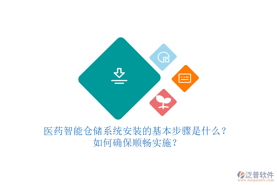 醫(yī)藥智能倉儲系統(tǒng)安裝的基本步驟是什么？如何確保順暢實施？