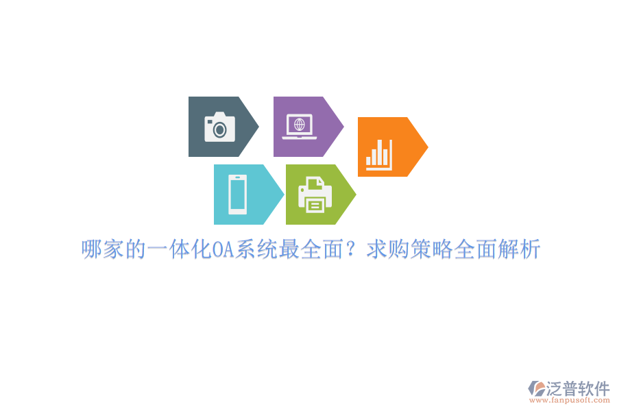哪家的一體化OA系統(tǒng)最全面？求購策略全面解析