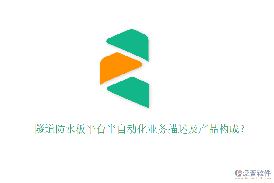 隧道防水板平臺(tái)半自動(dòng)化業(yè)務(wù)描述及產(chǎn)品構(gòu)成？