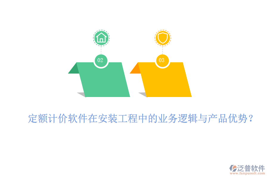 定額計(jì)價(jià)軟件在安裝工程中的業(yè)務(wù)邏輯與產(chǎn)品優(yōu)勢(shì)？