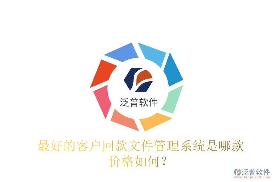 最好的客戶回款文件管理系統(tǒng)是哪款？價格如何？