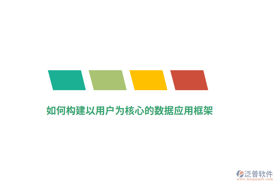 如何構(gòu)建以用戶為核心的數(shù)據(jù)應(yīng)用框架？