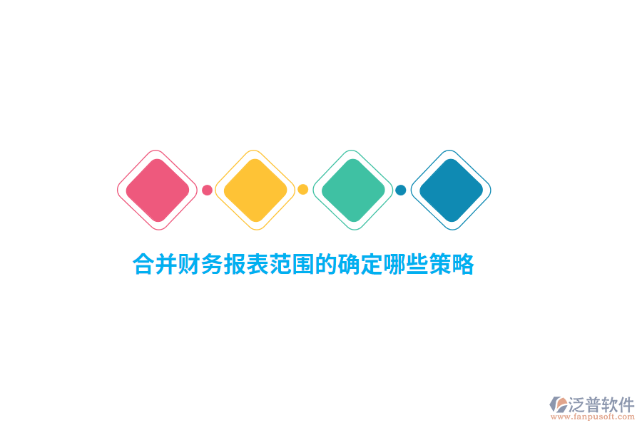 合并財(cái)務(wù)報(bào)表范圍的確定哪些策略？