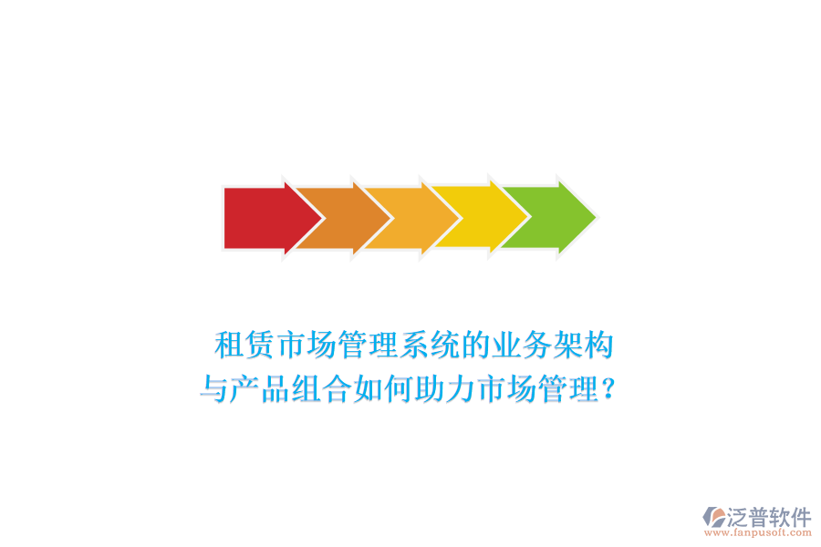 租賃市場(chǎng)管理系統(tǒng)的業(yè)務(wù)架構(gòu)與產(chǎn)品組合如何助力市場(chǎng)管理？