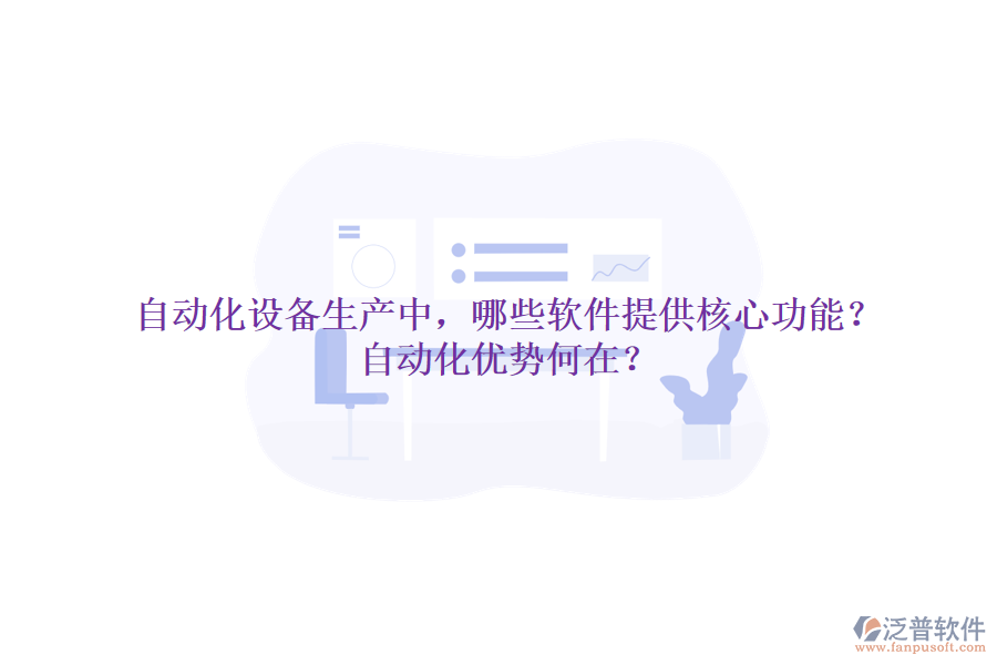 自動(dòng)化設(shè)備生產(chǎn)中，哪些軟件提供核心功能？自動(dòng)化優(yōu)勢(shì)何在？