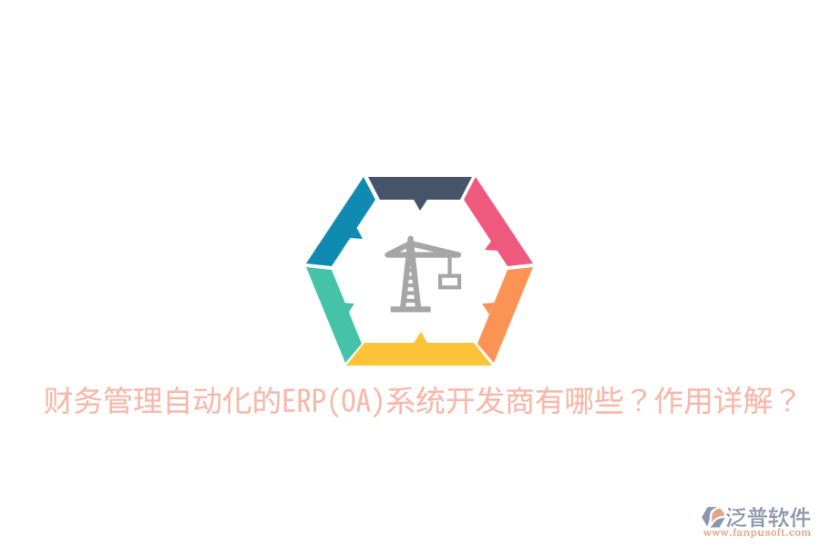 財務(wù)管理自動化的ERP(OA)系統(tǒng)開發(fā)商有哪些？作用詳解？