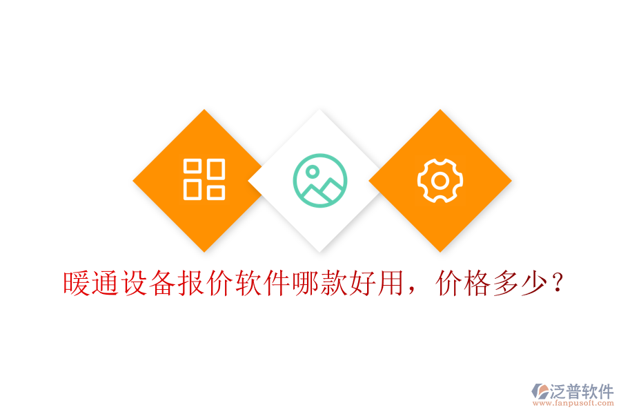 暖通設(shè)備報價軟件哪款好用，價格多少？