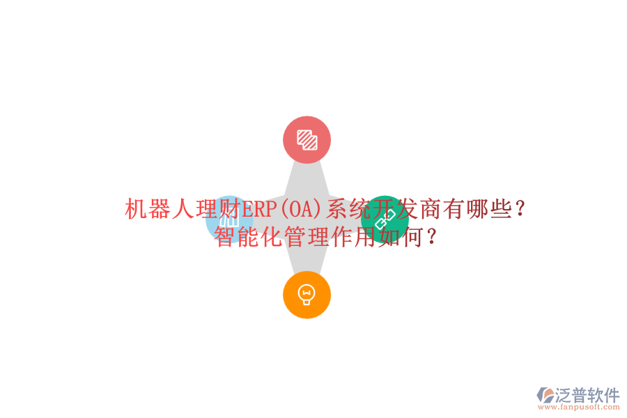 機(jī)器人理財ERP(OA)系統(tǒng)開發(fā)商有哪些？智能化管理作用如何？