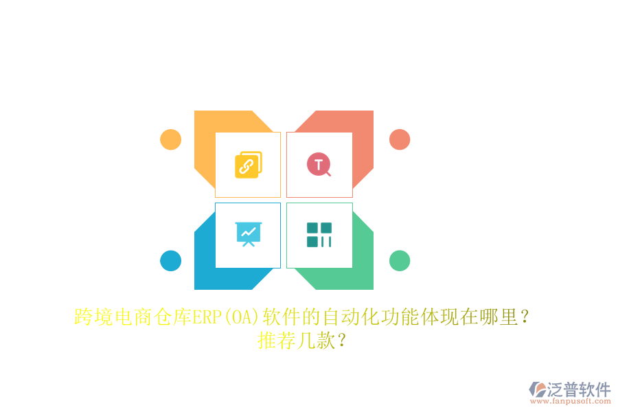 跨境電商倉庫ERP(OA)軟件的自動(dòng)化功能體現(xiàn)在哪里？推薦幾款？
