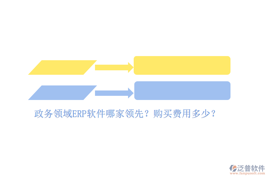 政務(wù)領(lǐng)域ERP軟件哪家領(lǐng)先？購(gòu)買費(fèi)用多少？