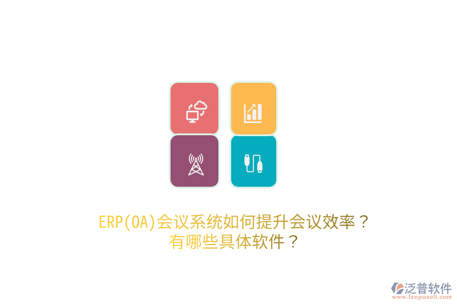 ERP(OA)會議系統(tǒng)如何提升會議效率？有哪些具體軟件？