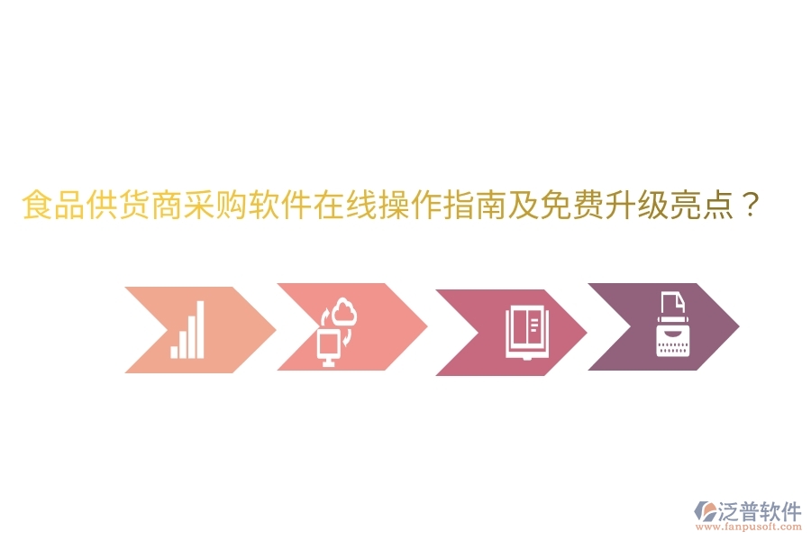 食品供貨商采購軟件在線操作指南及免費(fèi)升級(jí)亮點(diǎn)？
