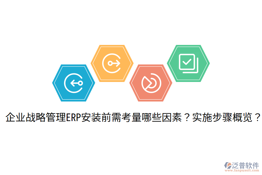  企業(yè)戰(zhàn)略管理ERP安裝前需考量哪些因素？實施步驟概覽？