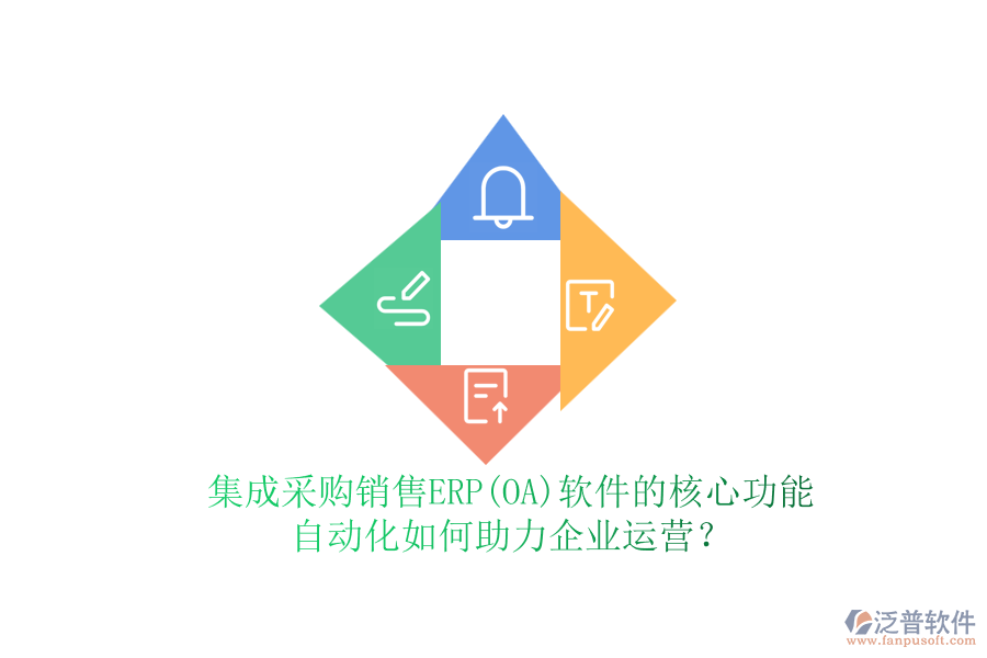 集成采購銷售ERP(OA)軟件的核心功能，自動化如何助力企業(yè)運營？